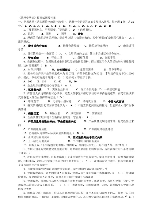 《管理学基础》模拟试题及答案