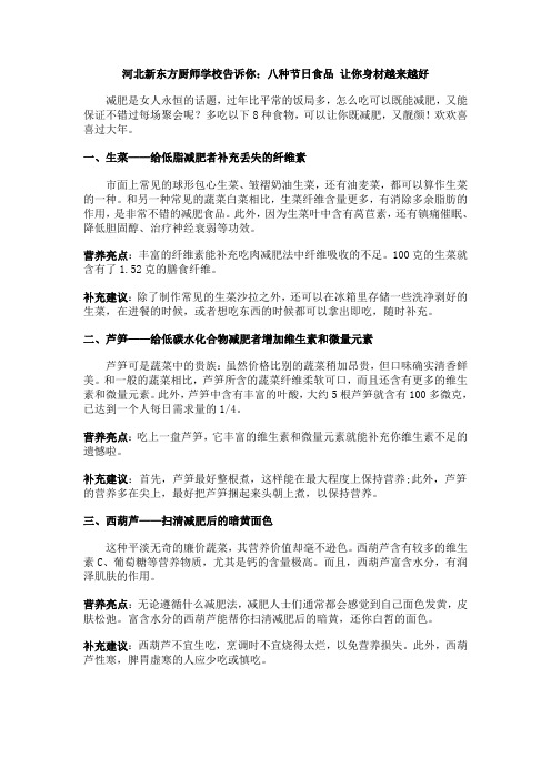河北新东方厨师学校告诉你:八种节日食品 让你身材越来越好