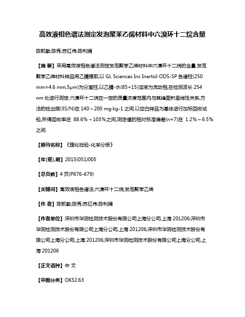 高效液相色谱法测定发泡聚苯乙烯材料中六溴环十二烷含量