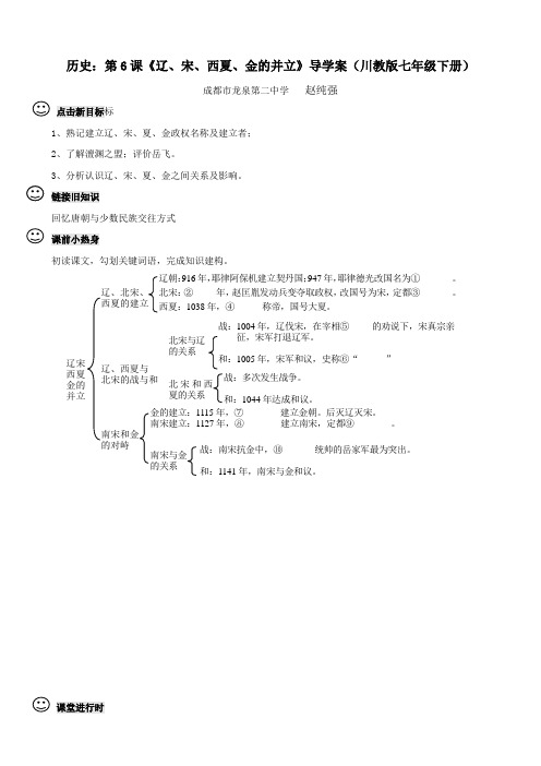 历史：第6课《辽、宋、西夏、金的并立》导学案(川教版七年级下册)