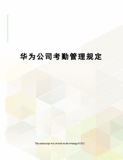 华为公司考勤管理规定