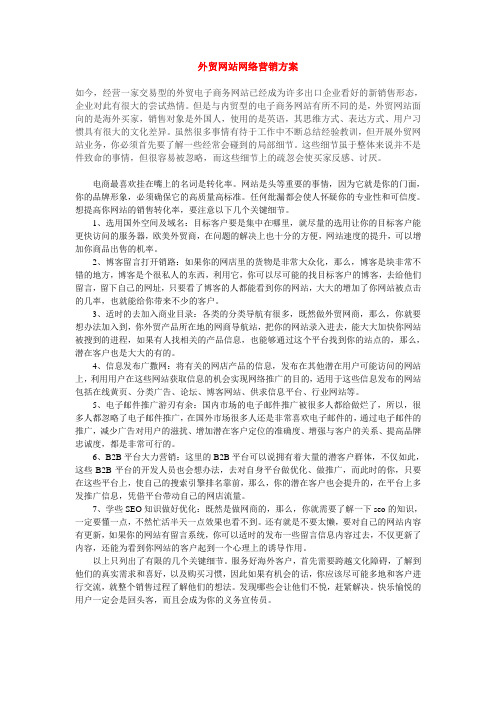 外贸网站网络营销方案