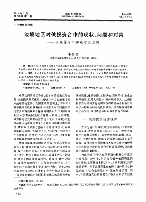 边境地区对俄投资合作的现状、问题和对策——以绥芬河市和东宁县为例