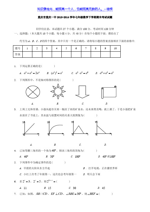 重庆市重庆一中2013-2014学年七年级数学下学期期末考试试题(北师大版)