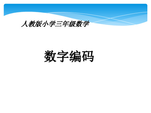 人教版小学三年级数学《数字编码》