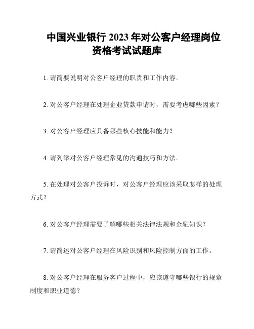 中国兴业银行2023年对公客户经理岗位资格考试试题库