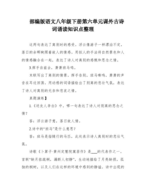 部编版语文八年级下册第六单元课外古诗词诵读知识点整理