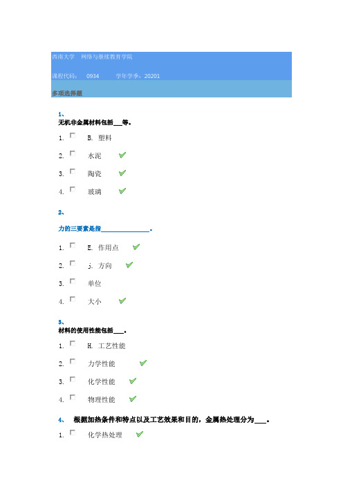 西南大学网络学院20年春季[0934]《机械工程概论》在线作业辅导答案