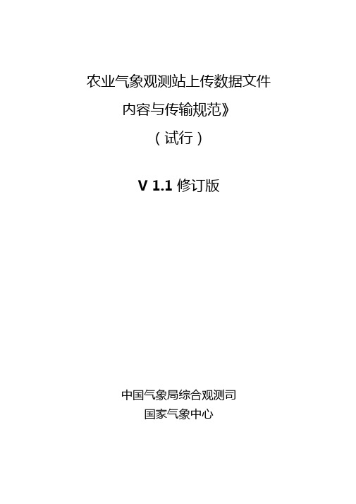 农业气象观测站上传数据文件内容与传输规范修订版资料