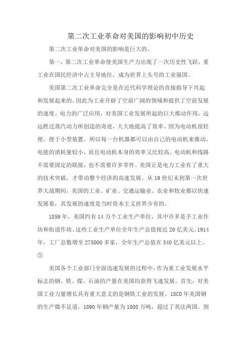 第二次工业革命对美国的影响初中历史