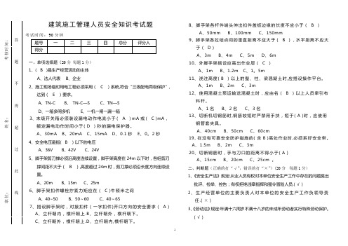 建筑施工管理人员安全知识考试题(含答案)