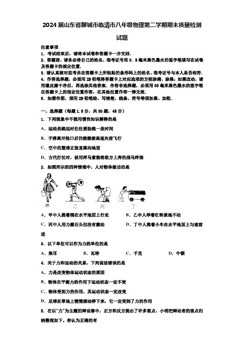 2024届山东省聊城市临清市八年级物理第二学期期末质量检测试题含解析