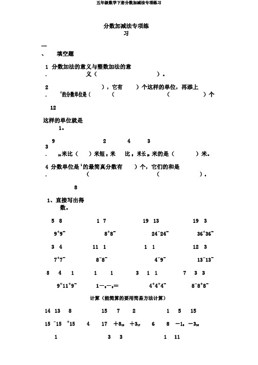 五年级数学下册分数加减法专项练习
