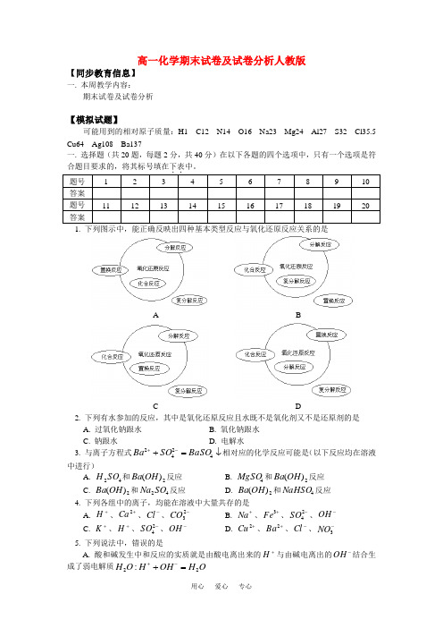 高一化学期末试卷及试卷分析人教版