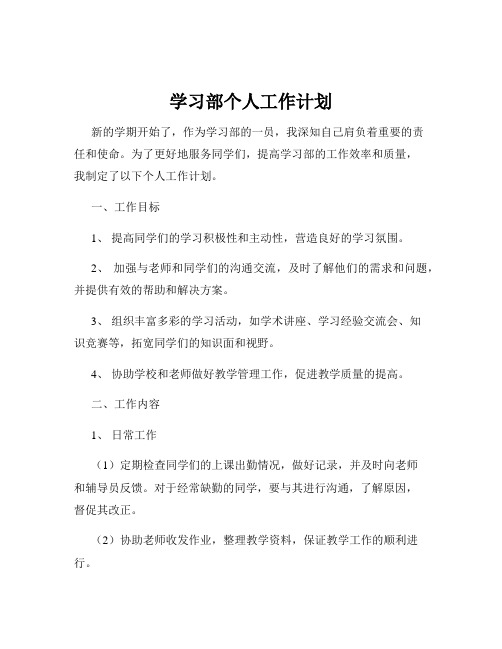 学习部个人工作计划