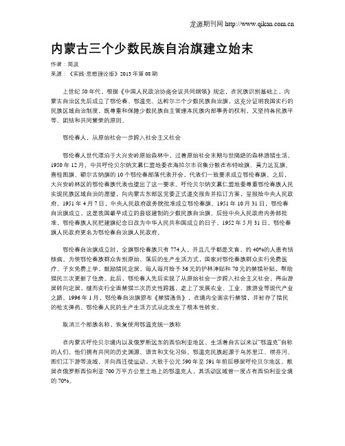 内蒙古三个少数民族自治旗建立始末