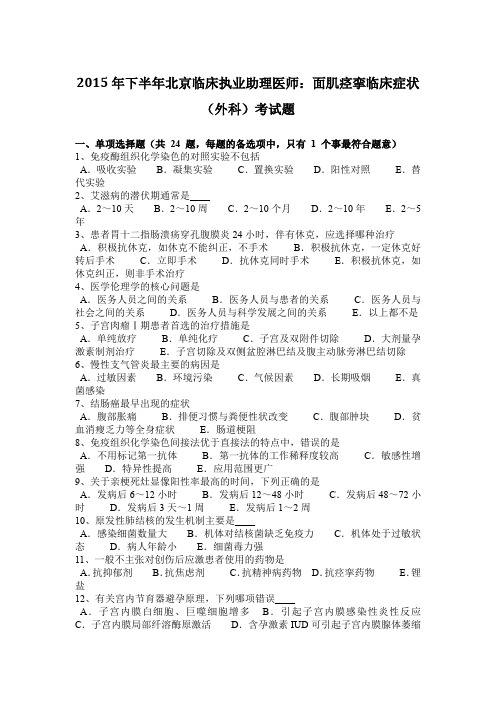 2015年下半年北京临床执业助理医师：面肌痉挛临床症状(外科)考试题