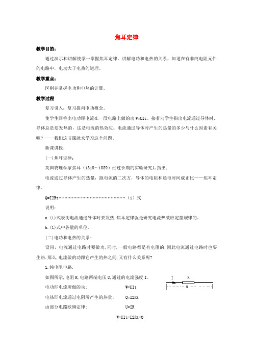 九年级物理全册 第18章 第4节 焦耳定律教案2 (新版)新人教版 (2)
