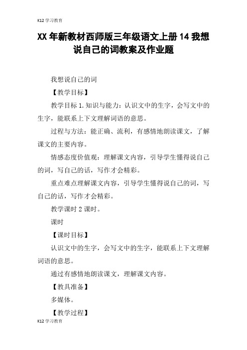 【K12学习】XX年新教材西师版三年级语文上册14我想说自己的词教案及作业题