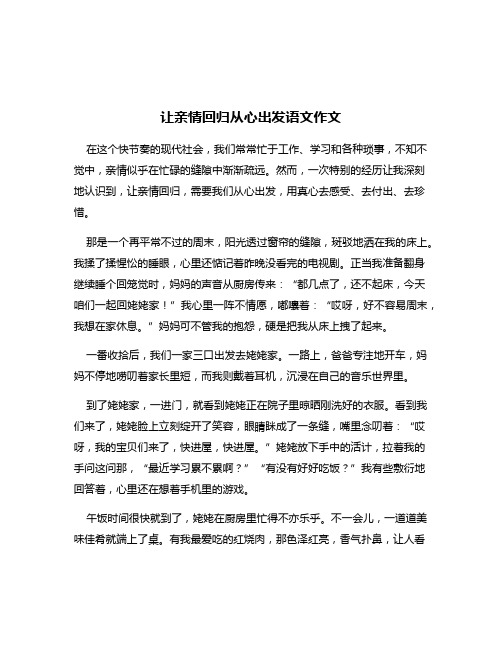 让亲情回归从心出发语文作文