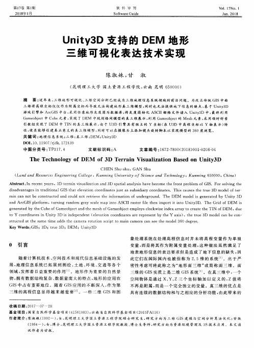 Unity3D支持的DEM地形三维可视化表达技术实现