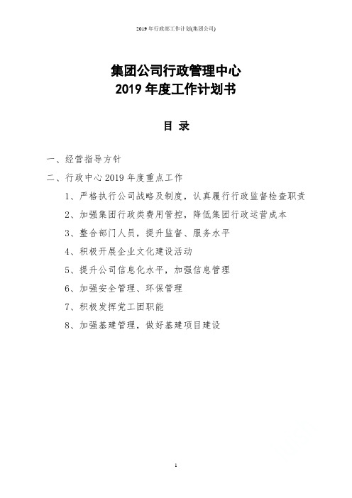 2019年行政部工作计划(集团公司)