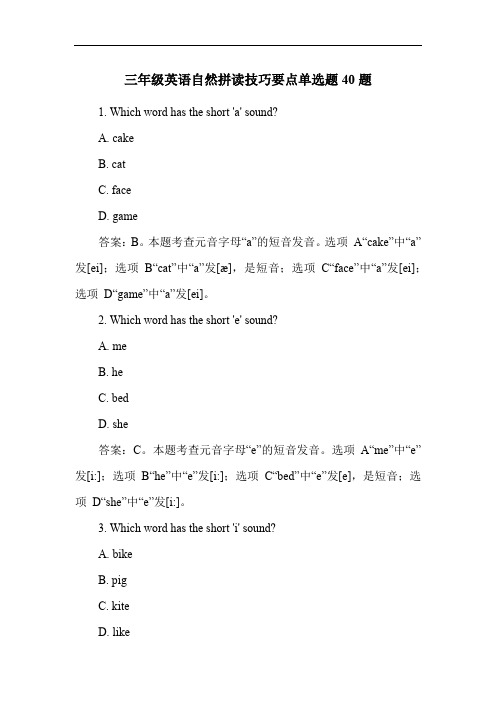 三年级英语自然拼读技巧要点单选题40题