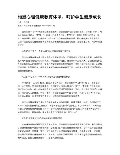 构建心理健康教育体系，呵护学生健康成长 