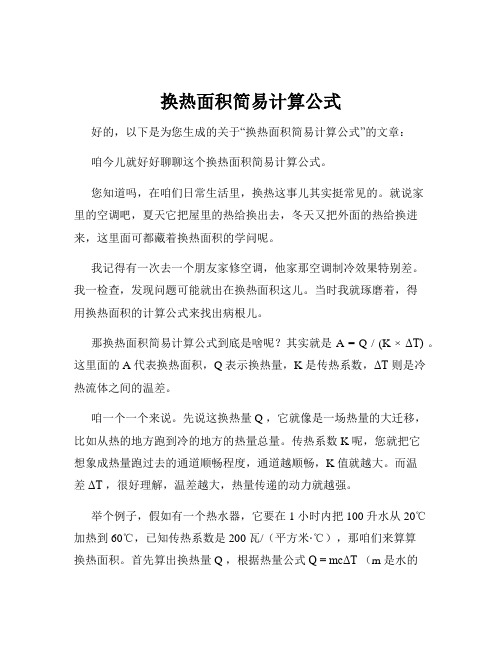 换热面积简易计算公式