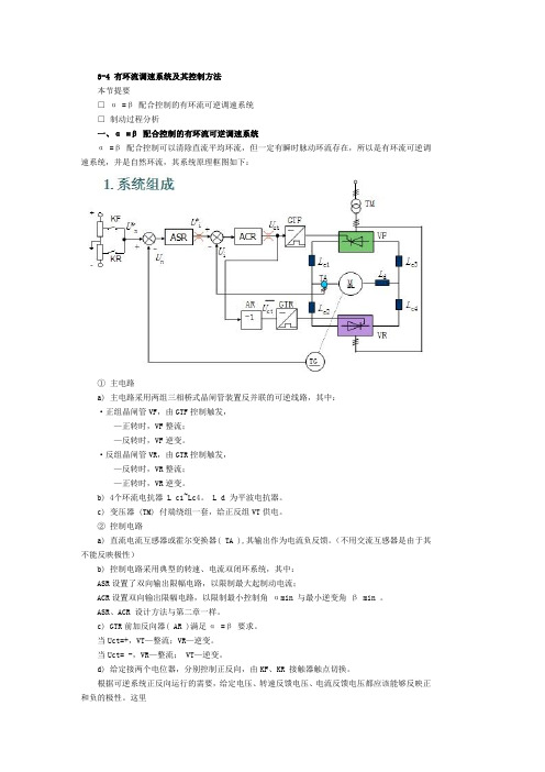 3-4 有环流调速系统及其控制方法