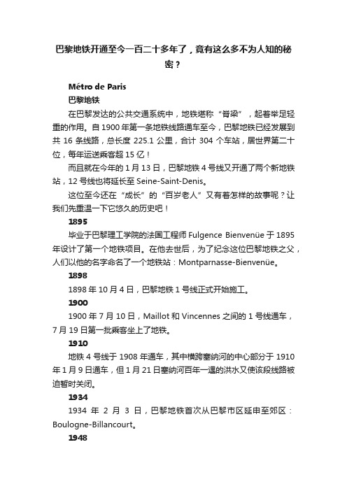 巴黎地铁开通至今一百二十多年了，竟有这么多不为人知的秘密？