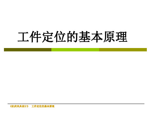 (多媒体设计比赛)《机床夹具设计》工件定位的基本原理