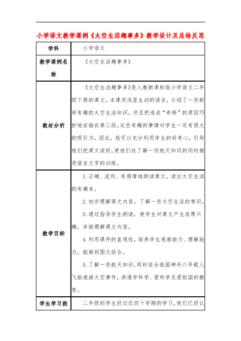 小学语文教学课例《太空生活趣事多》教学设计及总结反思