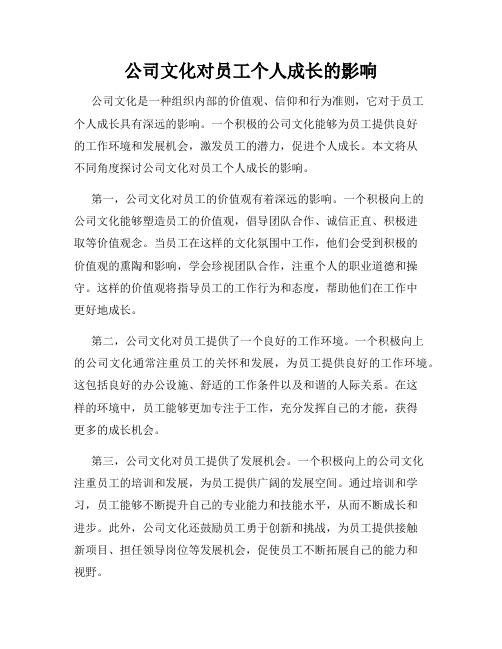 公司文化对员工个人成长的影响