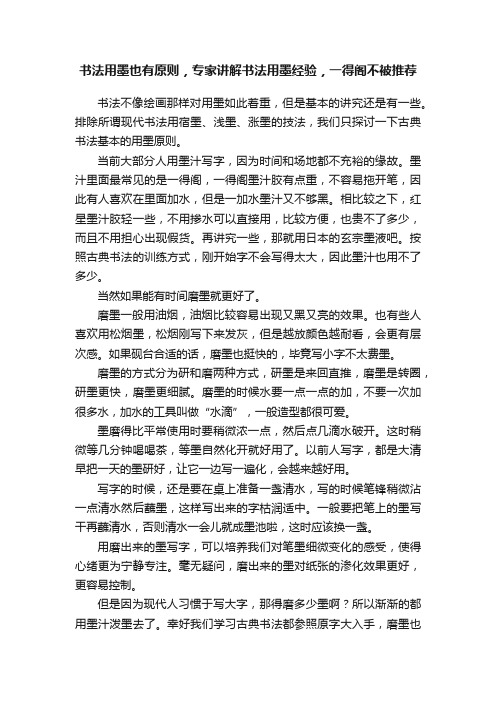 书法用墨也有原则，专家讲解书法用墨经验，一得阁不被推荐