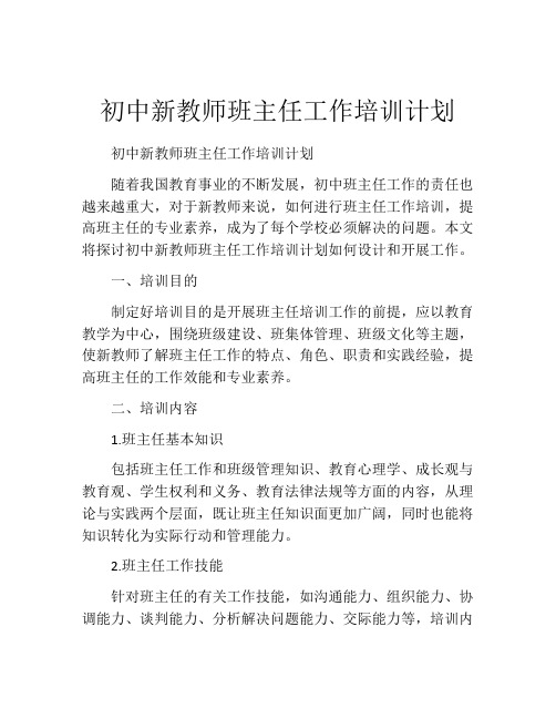 初中新教师班主任工作培训计划