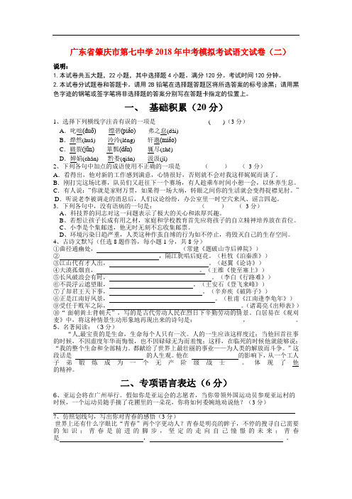 最新-广东省肇庆市第七中学2018年中考模拟考试语文试卷(二) 精品