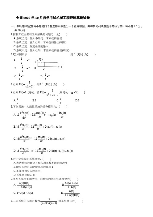 (完整word版)历年机械工程控制基础试题及答案