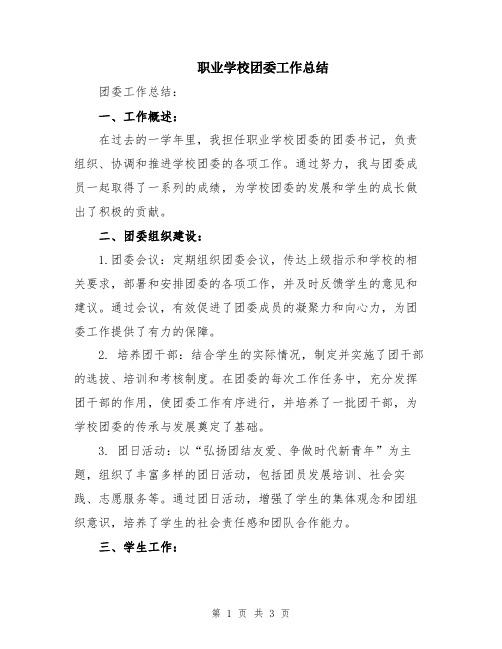 职业学校团委工作总结