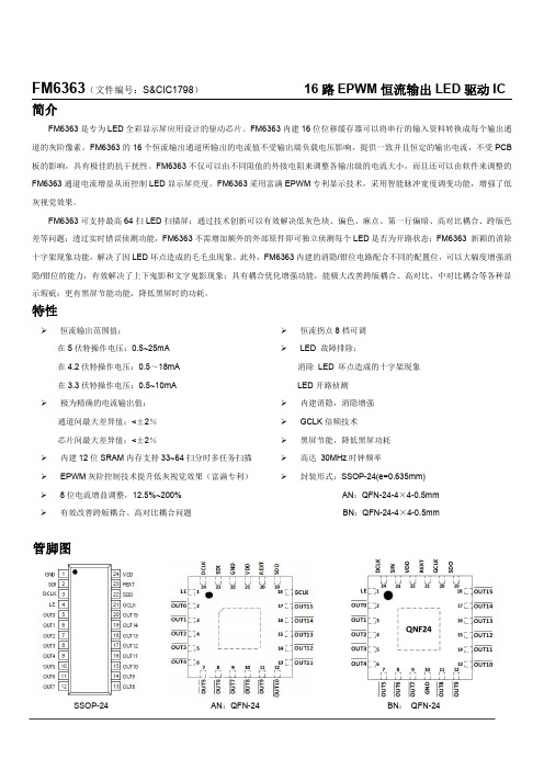 富满电子FM6363B显示屏专用驱动IC