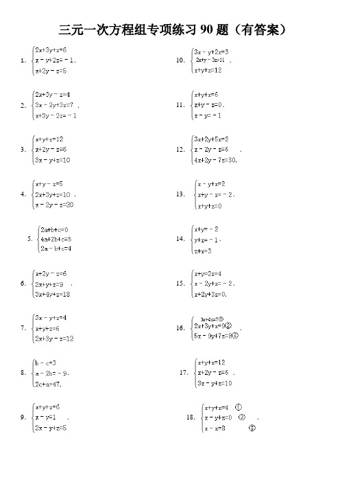 三元一次方程组计算练习道(答案)