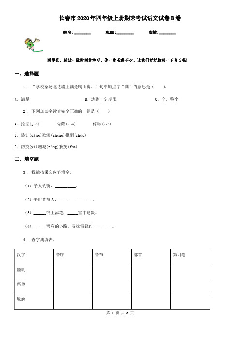 长春市2020年四年级上册期末考试语文试卷B卷