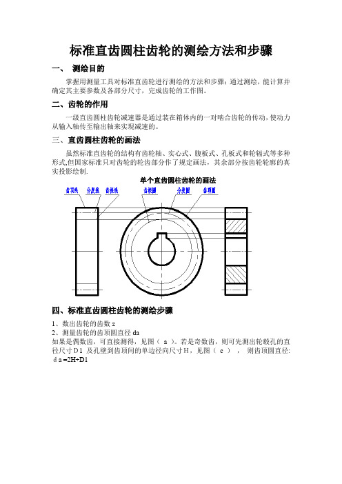 标准直齿圆柱齿轮的测绘方法和步骤