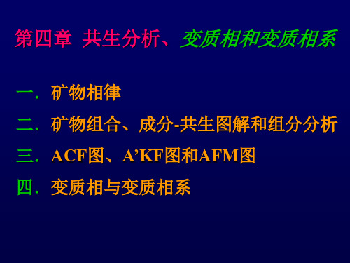 第四章 矿物共生组合 变质相和变质相系