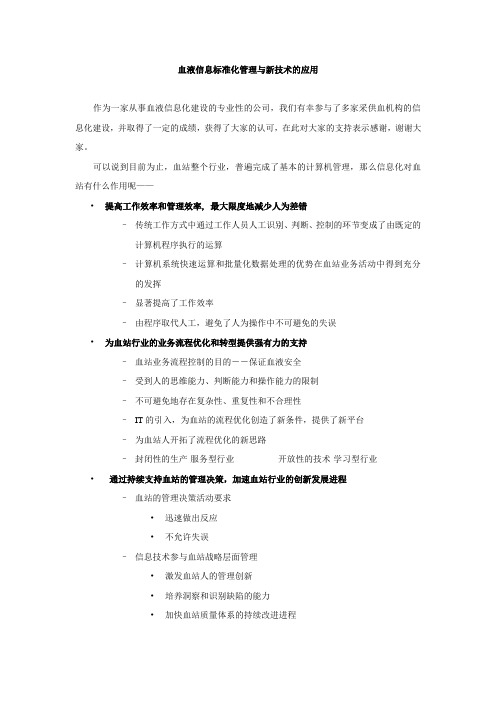 血液信息标准化管理与新技术的应用资料
