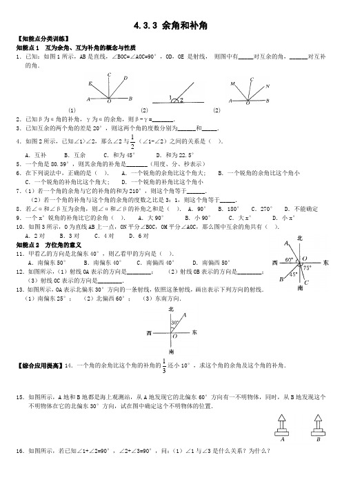 北师大版七年级数学下册第二章《余角与补角》同步练习题二含答案