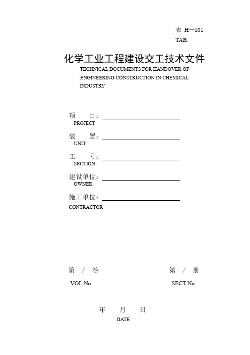 化学工业工程建设交工技术文件表格