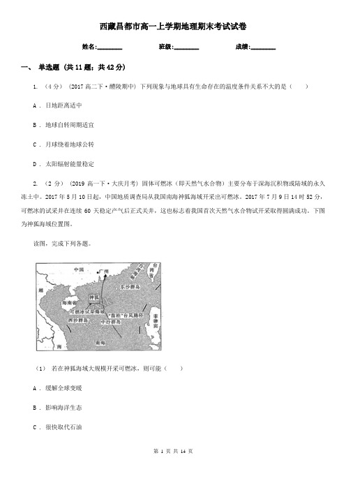 西藏昌都市高一上学期地理期末考试试卷