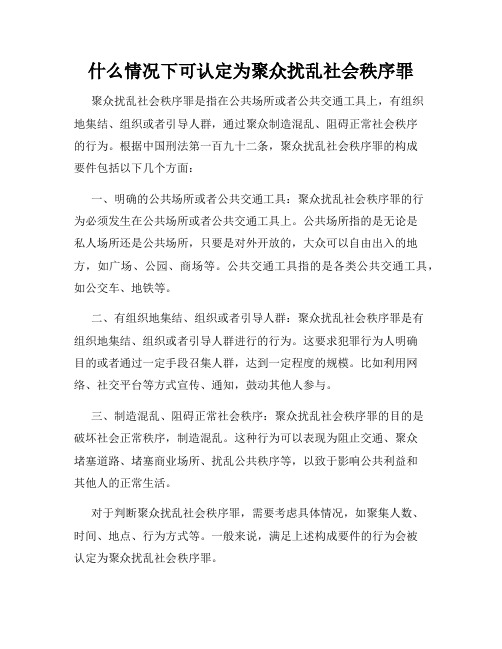 什么情况下可认定为聚众扰乱社会秩序罪