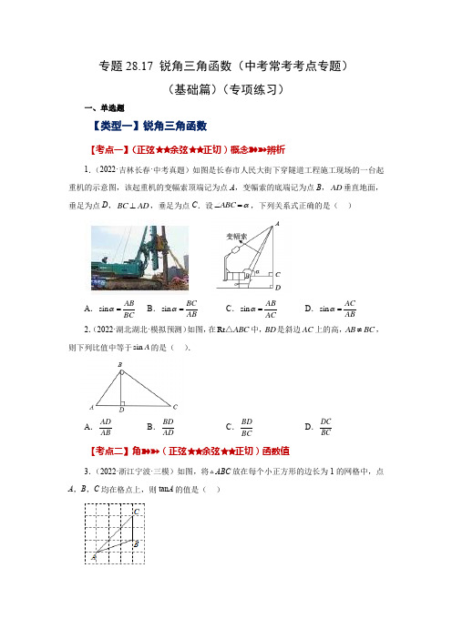 专题28.17 锐角三角函数(中考常考考点专题)(基础篇)(专项练习)-2022-2023学年九年级